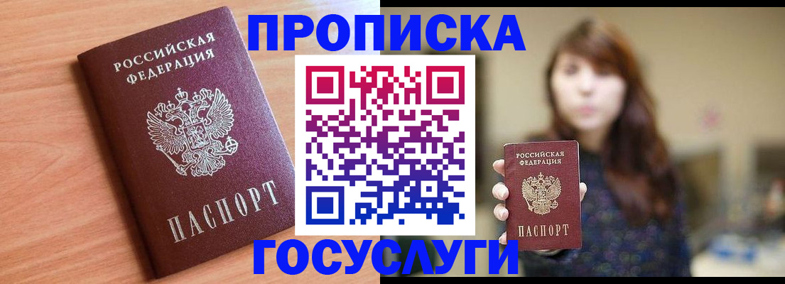 прописка гарантия в Благовещенске