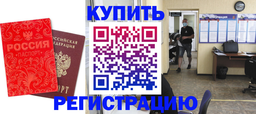 временная регистрация купить в Благовещенске