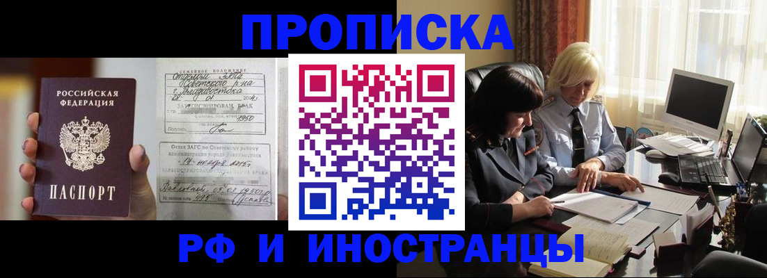 прописка для работы в Благовещенске