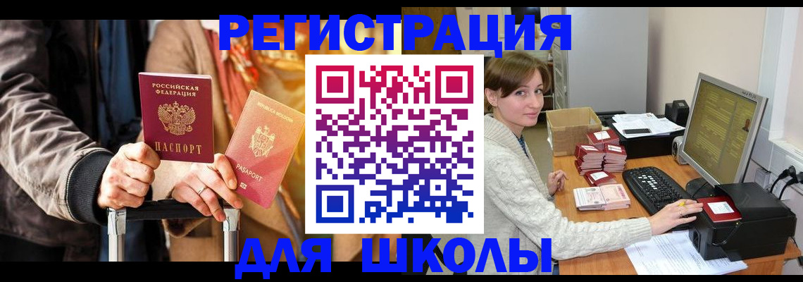 регистрация для школы в Благовещенске